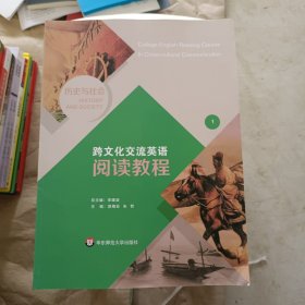 跨文化交流英语阅读教程. 历史与社会