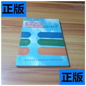 旧书甲状腺功能亢进255个怎么办9787810346870白耀北京医科大