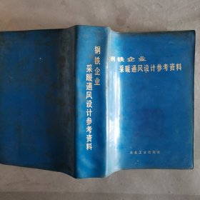 钢铁企业采暖通风设计参考资料 技1029-9