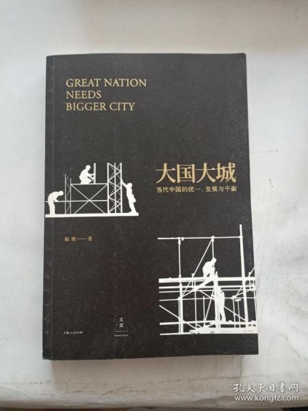 大国大城：当代中国的统一、发展与平衡