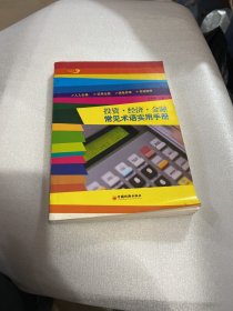 投资·经济·金融常见术语实用手册