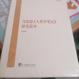 马克思主义经典著作研究读本：马克思《人类学笔记》研究读本