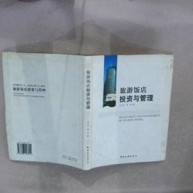 旅游飯店投資與管理