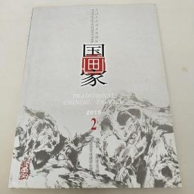 国画家  双月刊  2015