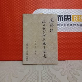 黑龙江抗日战争时期地下交通《签名》