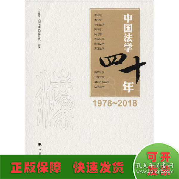 中国法学四十年（1978-2018）