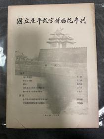 国立北平故宫博物院年刊