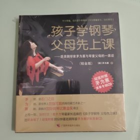 孩子学钢琴，父母先上课：旅美钢琴家茅为蕙与琴童家长的一席谈（铂金版）