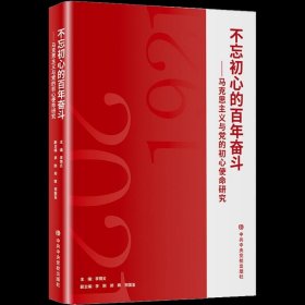 不忘初心的百年奮斗:馬克思主義與黨的初心使命研究