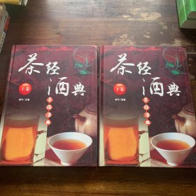 茶经酒典 : 全2册