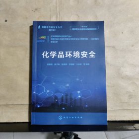 危险化学品安全丛书（第二版）：化学品环境安全