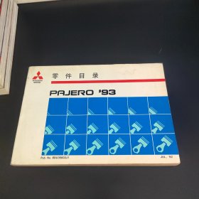 零件目录 PAJERO'93 三菱帕杰罗