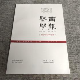 暨南学报2021年第1期