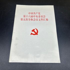 中国共产党第十六届中央委员会第五次全体会议文件汇编