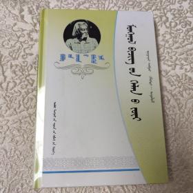 蒙古语书面语法  第三册（蒙文）未拆封