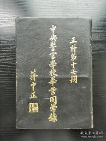 民国铜版纸精印《中央警官学校正科第十七期同学录》一厚册全，皮面精装，蒋中正题写书名，图画美轮美奂，是孔网同名书里印刷得最漂亮的一本，内页有很多国民党的名人