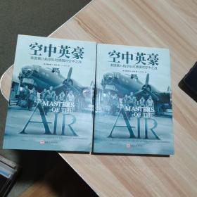 空中英豪 : 美国第八航空队对纳粹德国的空中之战 上下卷 唐纳德.米勒 吉林文史出版社 2019年出版 货号：A3