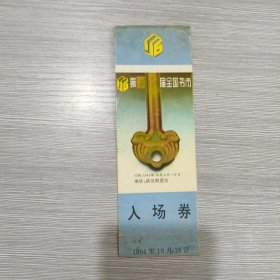 第6届全国书市 1994年10月6日一一17日 武汉展览馆 1994年10月16日