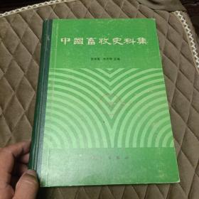 中国畜牧史料集（1986年初版 印量1450册 16开布脊精装本）