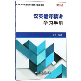 汉英翻译精讲：学习手册/大学英语能力突破系列数字课程