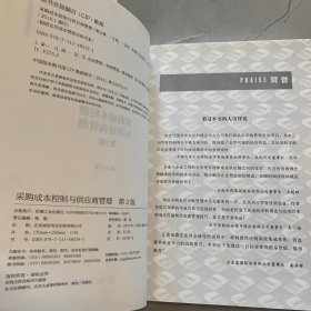 超级实用成本管控训练书系：采购成本控制与供应商管理（第2版）