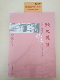 北大岁月：1946-1949的记忆