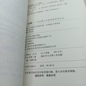 探索·经略:中共佛山市委党校学员论丛