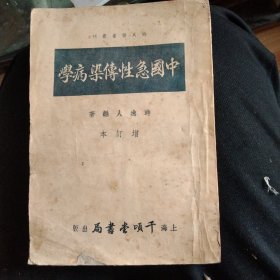 时氏医书丛刊:中国急性传染病学(增订本)全一册