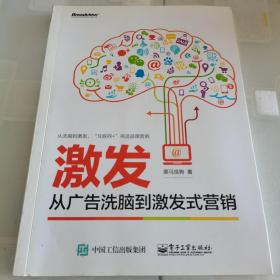 激发：从广告洗脑到激发式营销