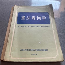 画法几何学 1956