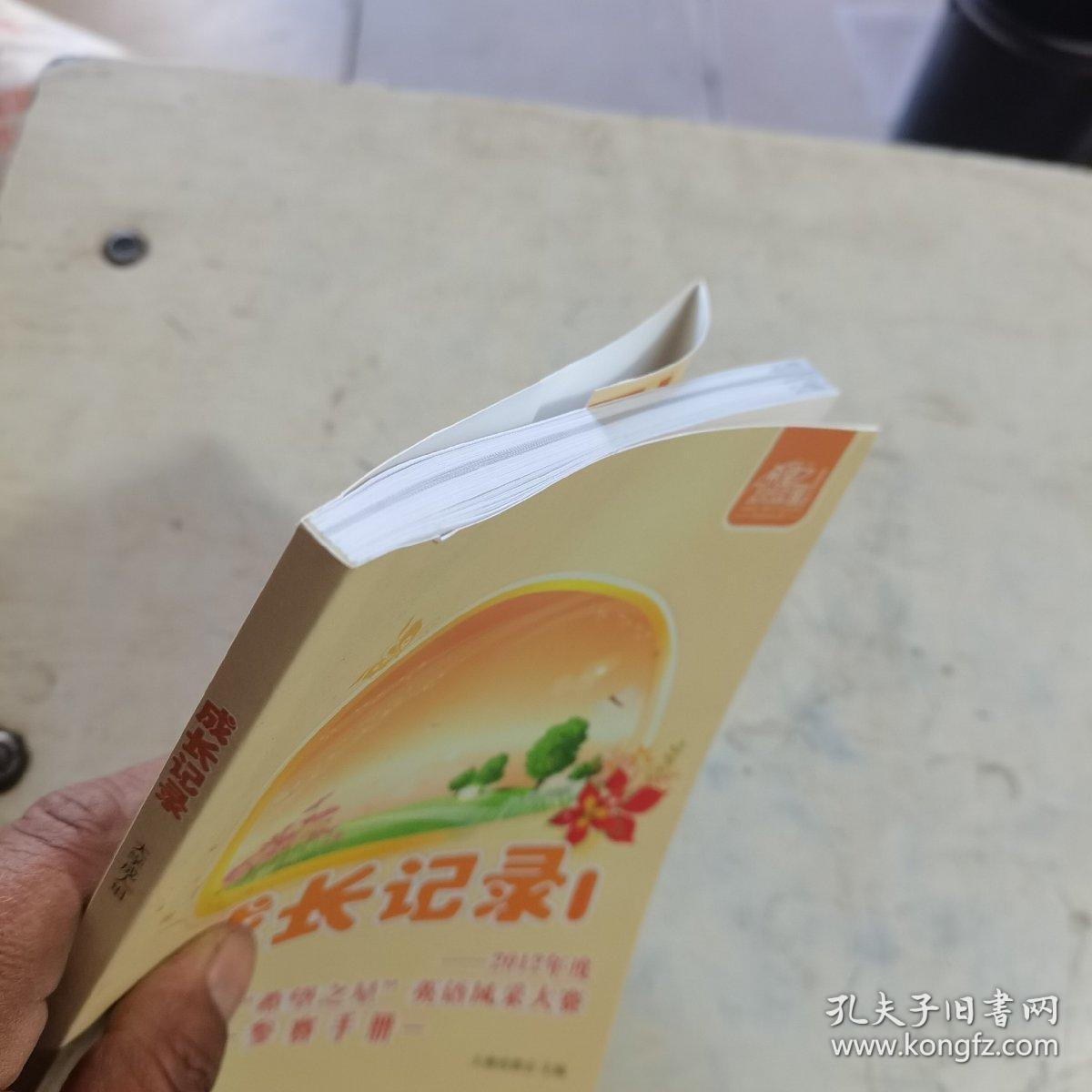 成长记录 : 2012年度中央电视台“希望之星”英语 风采大赛参赛手册. 大学成人组附光盘