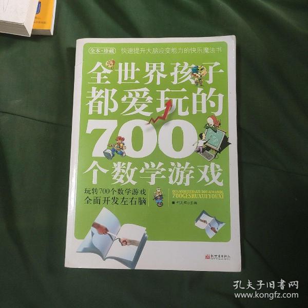 全世界孩子都爱玩的700个数学游戏（全本·珍藏）