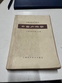 中医内科学