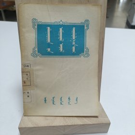 1955年《谈谈青年的生活、工作和学习》(蒙文)品相实物请老师看图片为准