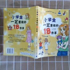 正版图书|小学生一定要做的18件事杨胜福