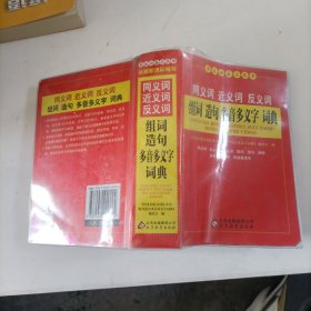 ，学生必备工具书：同义词 近义词 反义词 组词 造句 多音多义字 词典