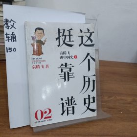 这个历史挺靠谱2：袁腾飞讲中国史·下