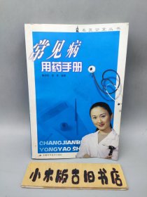 常见病用药手册 （2002年一版一印）