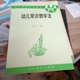 幼儿常识教学法:全一册