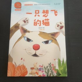 一只想飞的猫 快乐读书吧 二年级上册 统编小学语文教材必读丛书（有声朗读）