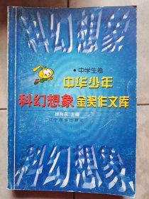 中华少年科幻想象金奖