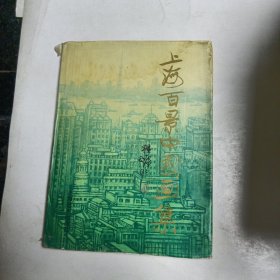 上海百景中国画集