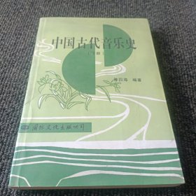 中国古代音乐史(下)