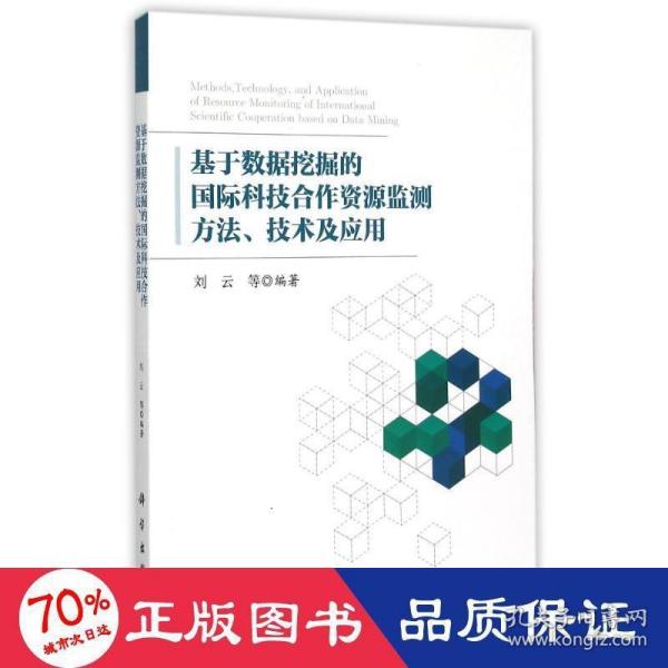 基于数据挖掘的国际科技合作资源监测方法、技术及应用