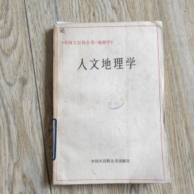 人文地理学