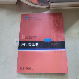 国际关系史