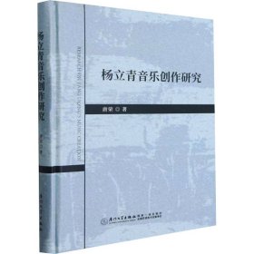 杨立青音乐创作研究