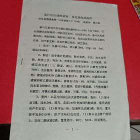 桑叶注射液的研制、质控及临床应用油印本