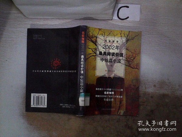 名家推荐2002年最具阅读价值中短篇小说【下卷】