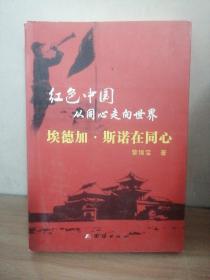 紅色中國，從同心走向世界，埃德加、斯諾在同心
